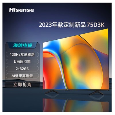 海信（Hisense）75D3K 75英寸120Hz疾速高刷 MEMC运动防抖 2+32GB 语音智控 U+画质引擎 AI智能内容感知